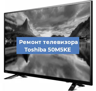 Замена материнской платы на телевизоре Toshiba 50M5KE в Красноярске